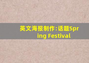 英文海报制作:话题Spring Festival